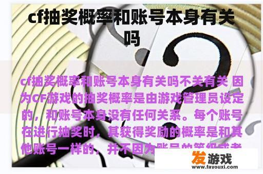 cf抽奖概率和账号本身有关吗