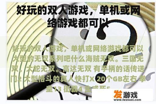 好玩的双人游戏，单机或网络游戏都可以