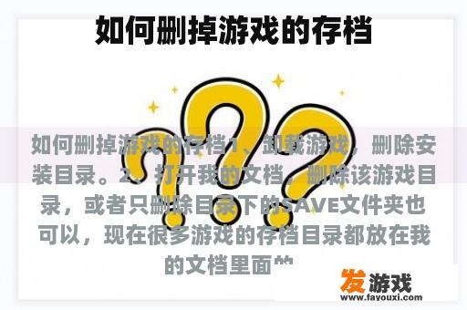 如何删掉游戏的存档