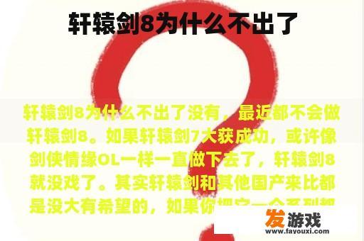 轩辕剑8为什么不出了