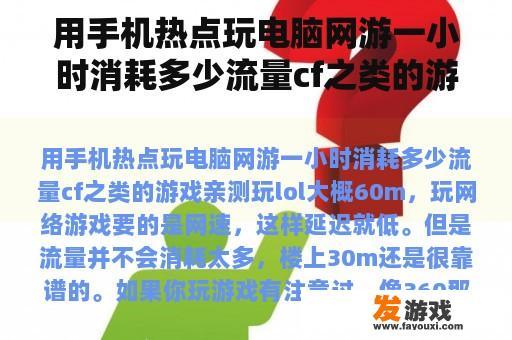 用手机热点玩电脑网游一小时消耗多少流量cf之类的游戏 用手机热点玩电脑网游一小时消耗多少流量cf之类的游戏