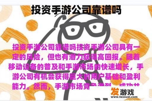 投资手游公司靠谱吗