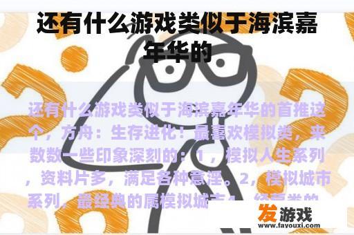 还有什么游戏类似于海滨嘉年华的