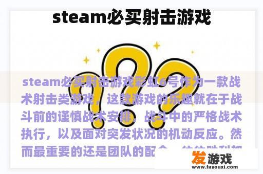 steam必买射击游戏