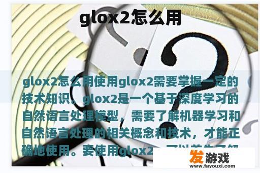 glox2怎么用