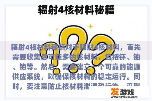 辐射4核材料秘籍