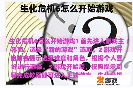 生化危机6怎么开始游戏