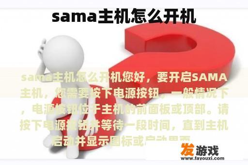sama主机怎么开机