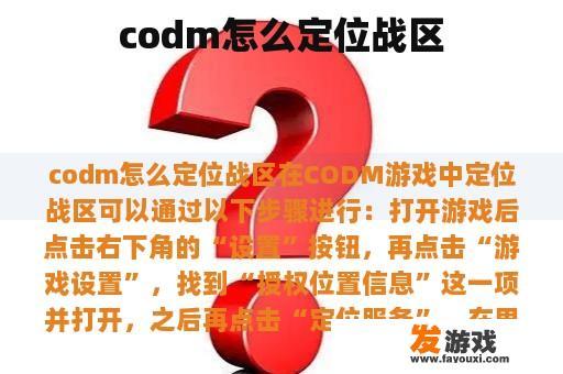 codm怎么定位战区