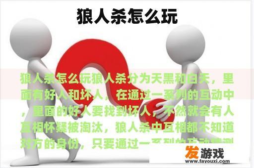 狼人杀怎么玩