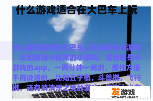 什么游戏适合在大巴车上玩