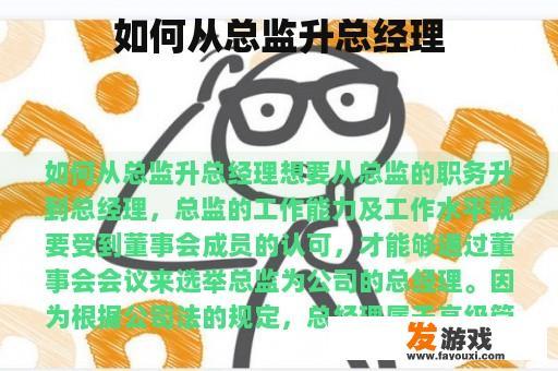 如何从总监升总经理
