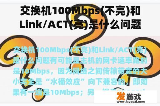 交换机100Mbps(不亮)和Link/ACT(亮)是什么问题