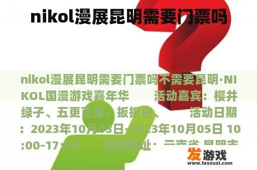 nikol漫展昆明需要门票吗