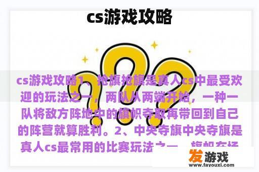 cs游戏攻略