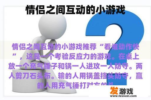 情侣之间互动的小游戏