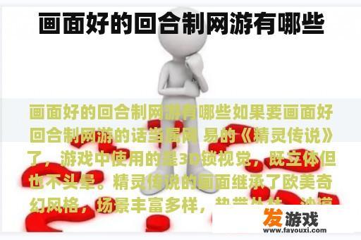 画面好的回合制网游有哪些