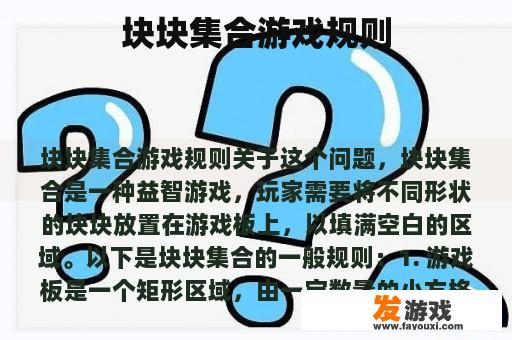 块块集合游戏规则