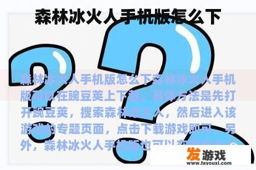 森林冰火人手机版怎么下