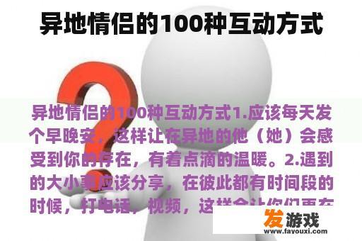 异地情侣的100种互动方式
