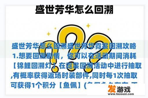 盛世芳华怎么回溯