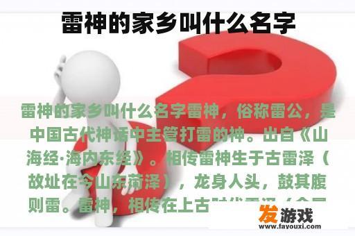 雷神的家乡叫什么名字