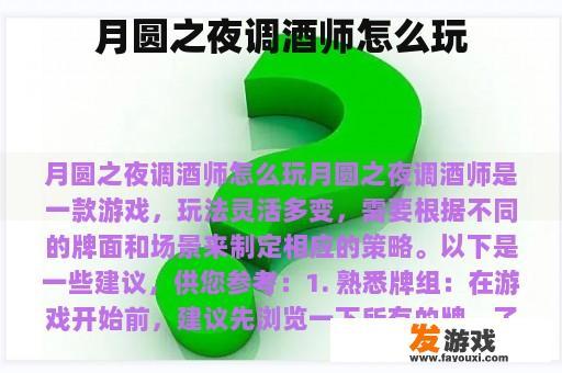 月圆之夜调酒师怎么玩
