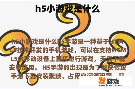 h5小游戏是什么