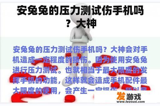 安兔兔的压力测试伤手机吗？大神
