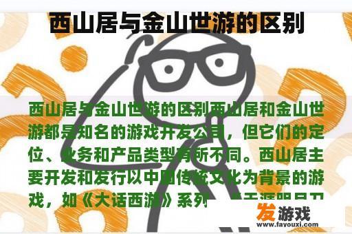 西山居与金山世游的区别