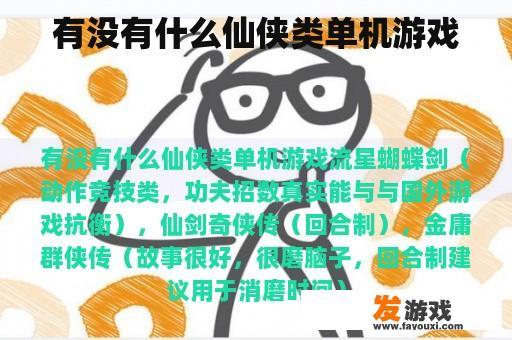 有没有什么仙侠类单机游戏
