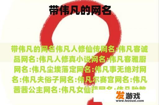 带伟凡的网名