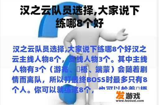 汉之云队员选择,大家说下练哪8个好