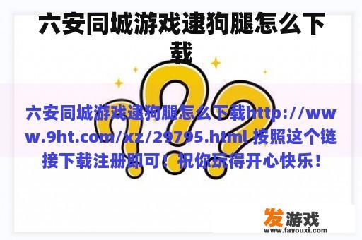 六安同城游戏逮狗腿怎么下载