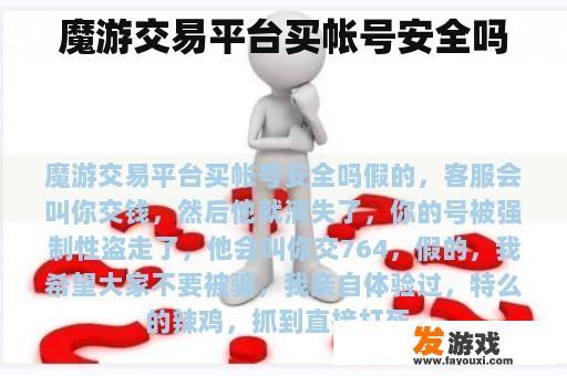 魔游交易平台买帐号安全吗