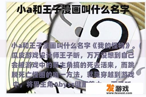 小a和王子漫画叫什么名字