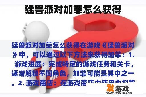 猛兽派对加菲怎么获得