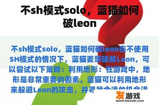 不sh模式solo，蓝猫如何破leon