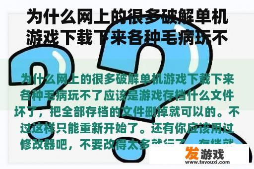 为什么网上的很多破解单机游戏下载下来各种毛病玩不了