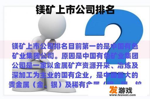 镁矿上市公司排名