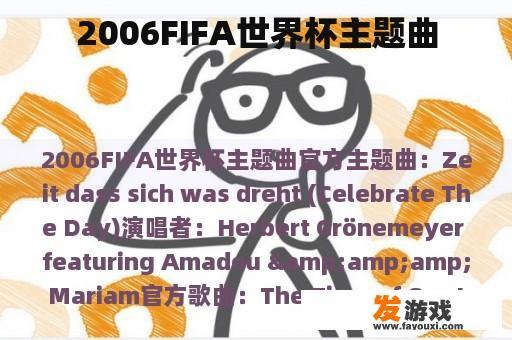 2006FIFA世界杯主题曲