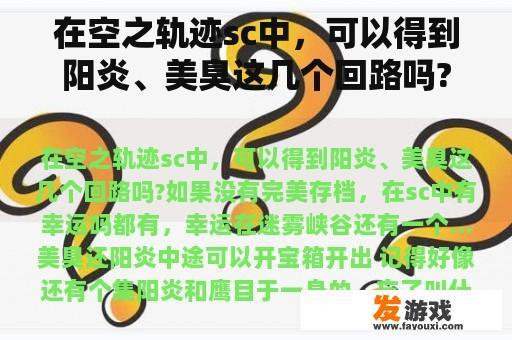 在空之轨迹sc中，可以得到阳炎、美臭这几个回路吗?如果没有完美存档，在sc中有幸运吗