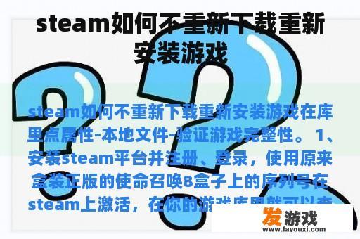 steam如何不重新下载重新安装游戏