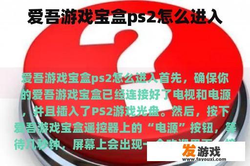 爱吾游戏宝盒ps2怎么进入