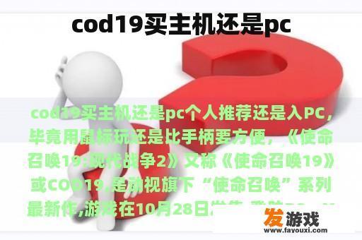 cod19买主机还是pc