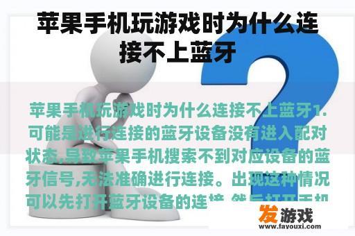 苹果手机玩游戏时为什么连接不上蓝牙