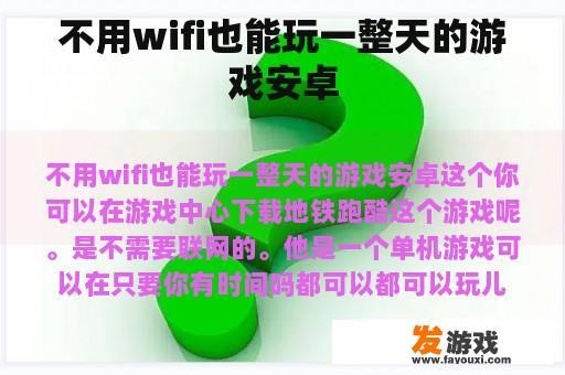 不用wifi也能玩一整天的游戏安卓