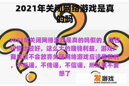 2021年关闭网络游戏是真的吗