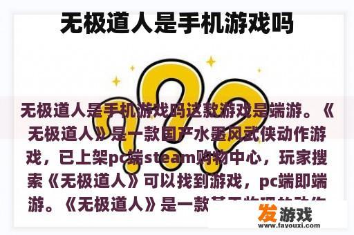 无极道人是手机游戏吗