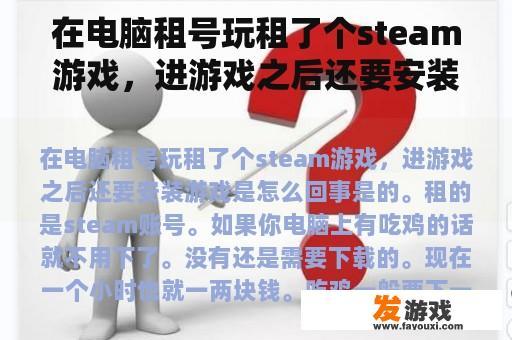 在电脑租号玩租了个steam游戏，进游戏之后还要安装游戏是怎么回事